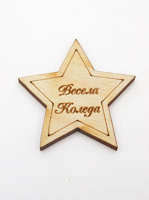 Звезда -Весела Коледа-Дървена 10броя