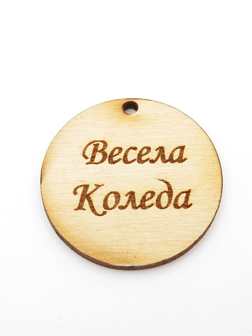 Весела Коледа Дървен кръг 10броя