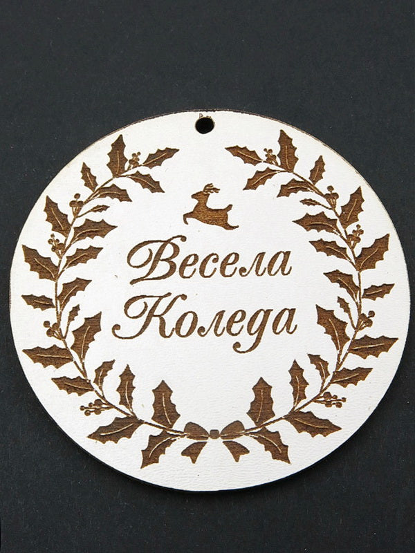 Дървен Кръг Бял -Весела Коледа- 2броя