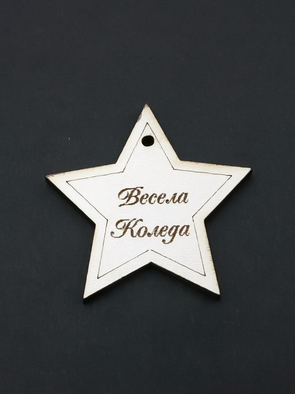 Звезда Бяла -Весела Коледа- 10броя