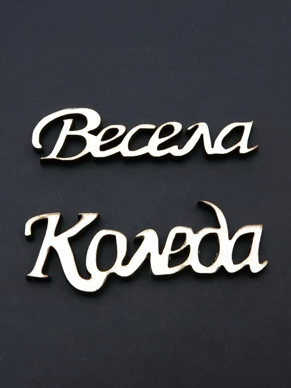 Фигурка Бяла -Весела Коледа- 5комплекта