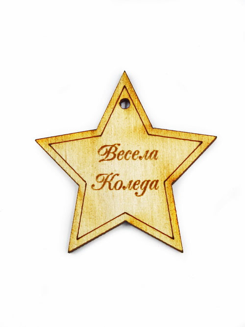Звезда -Весела Коледа- Дървена 10броя