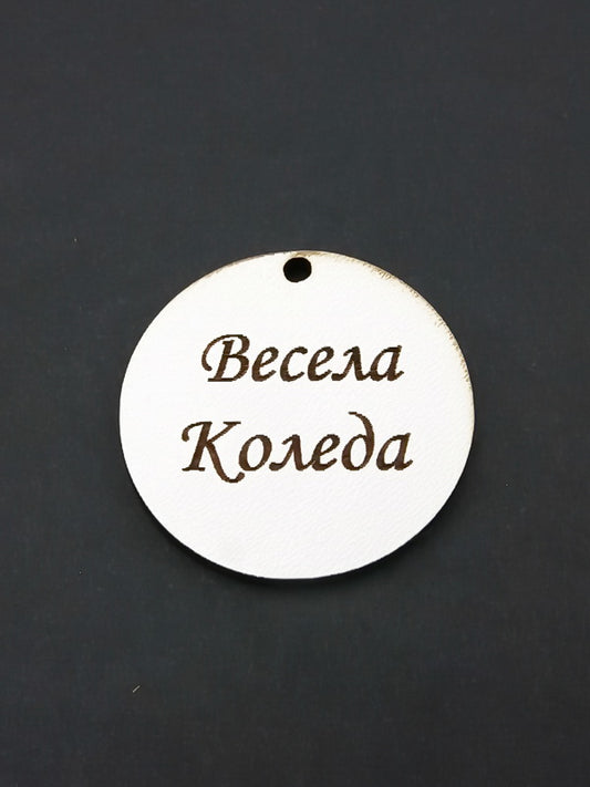Дървен Кръг Бял -Весела Коледа- 10броя